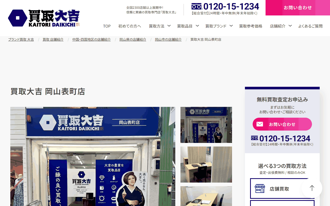 買取大吉 岡山表町店の公式ページ