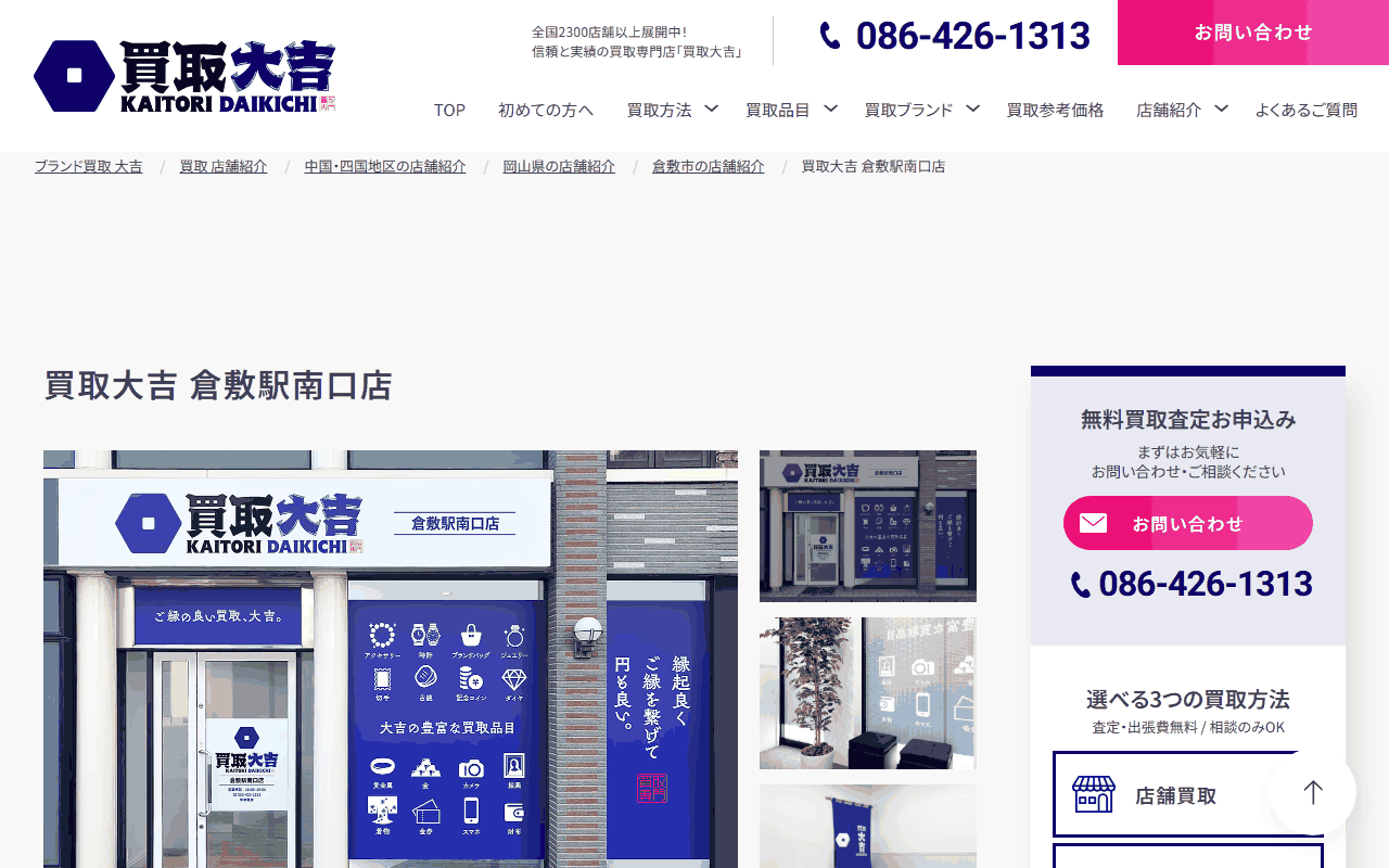 買取大吉 倉敷駅南口店の公式ページ