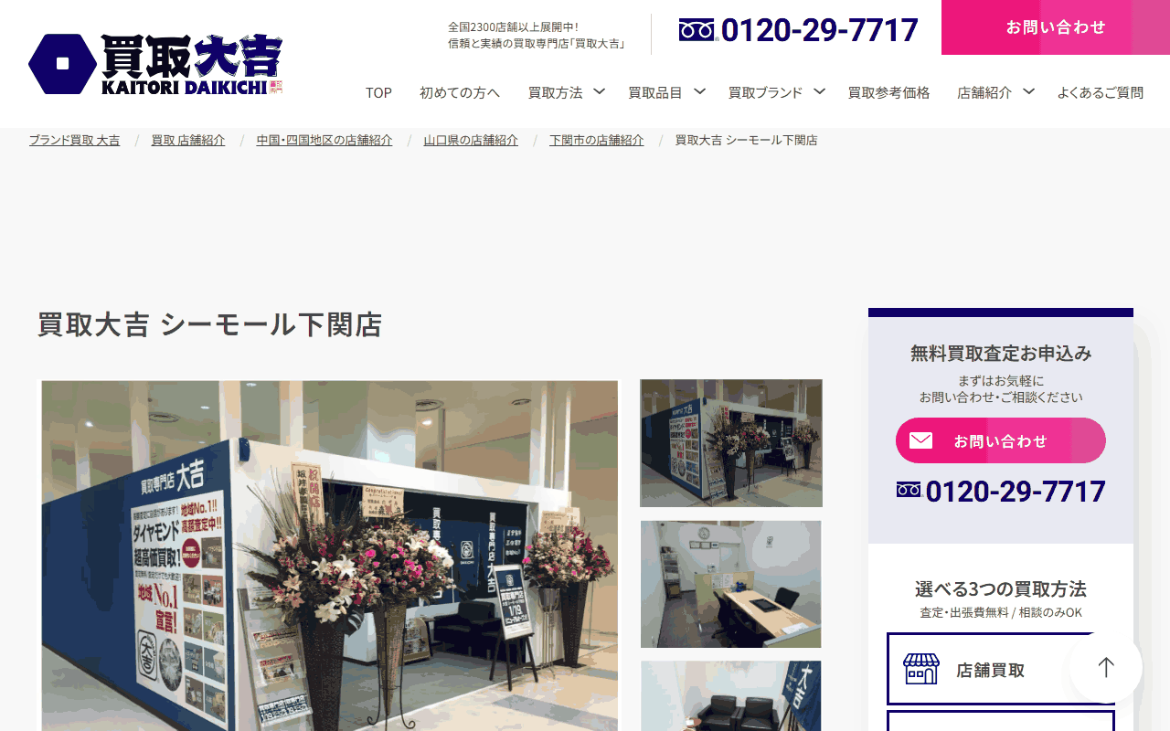 買取大吉 シーモール下関店の公式ページ
