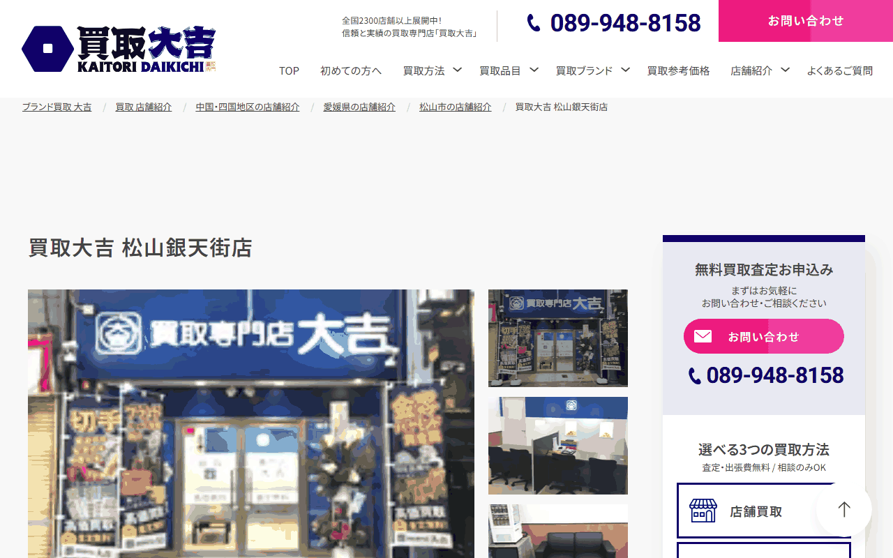 買取大吉 松山銀天街店の公式ページ