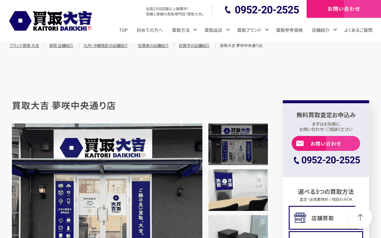買取大吉 夢咲中央通り店の公式ページ