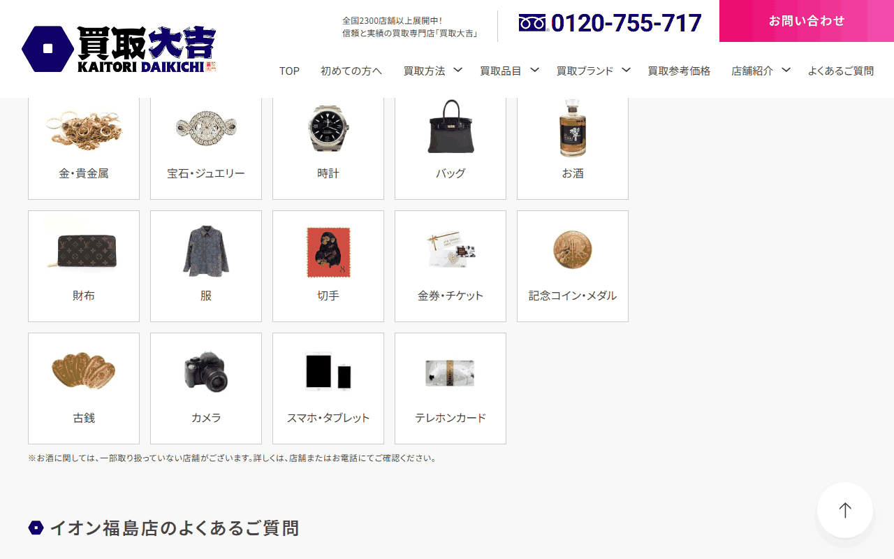 大吉 イオン福島店の公式ページの買取品目