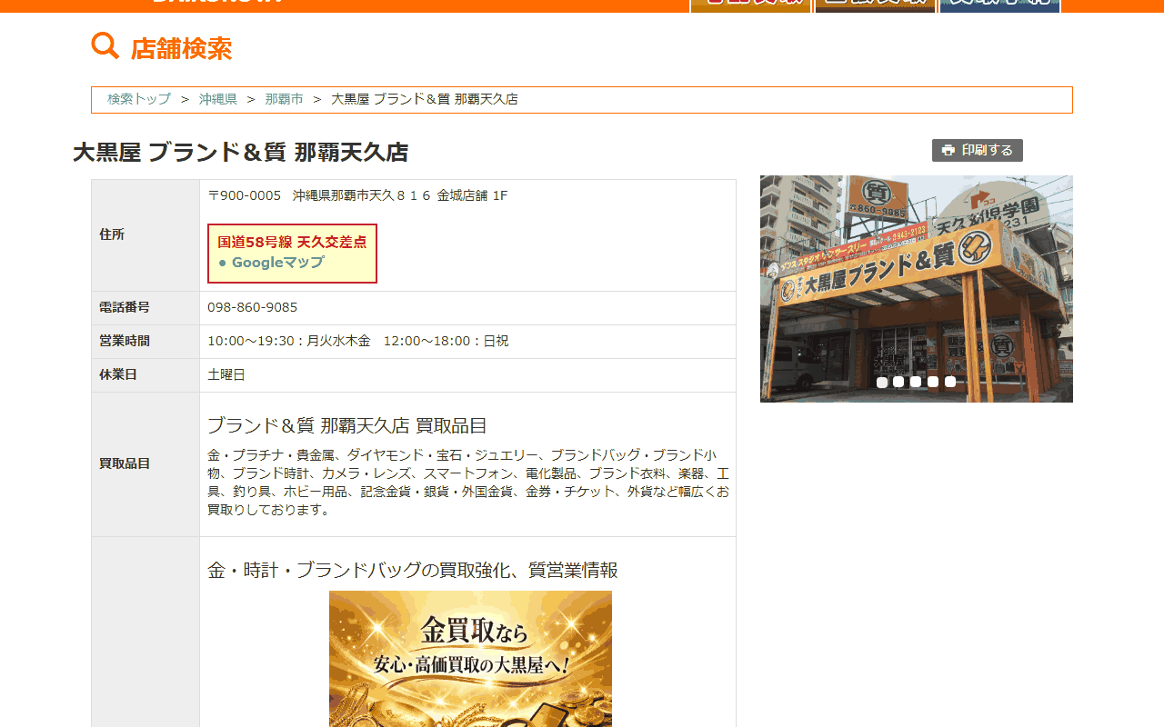 大黒屋 ブランド＆質 那覇天久店