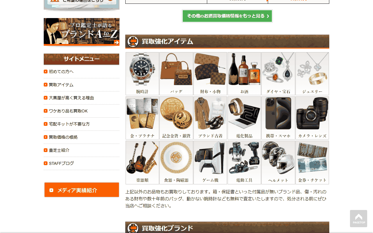 大黒屋ブランド館 福岡店