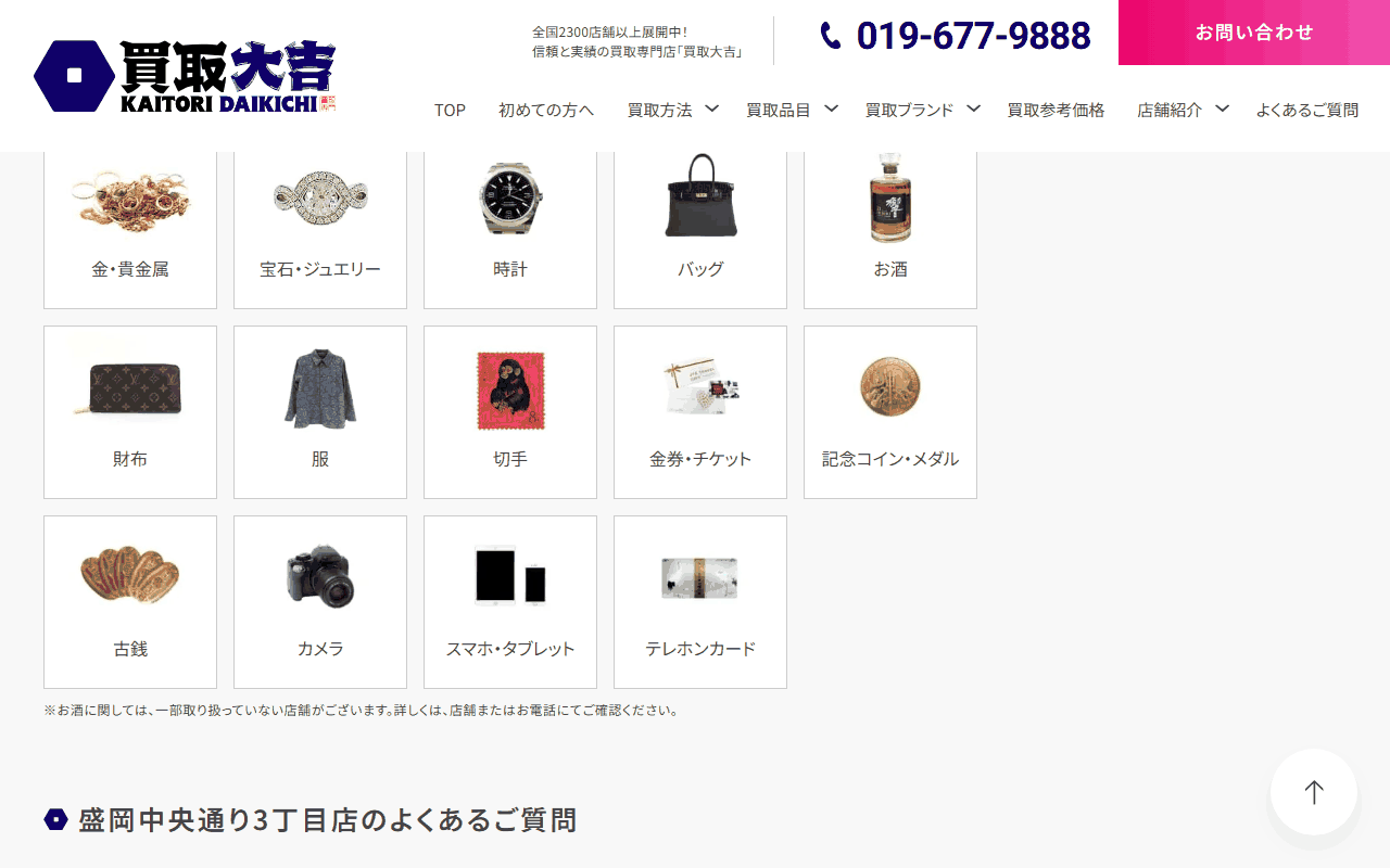 買取大吉 盛岡中央通り3丁目店の公式ページの買取品目