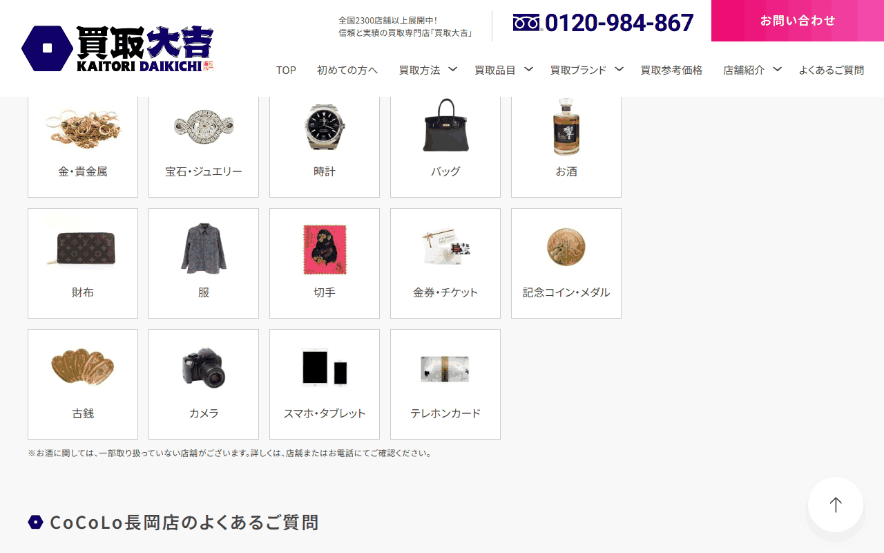 買取大吉 CoCoLo長岡店の公式ページの買取品目