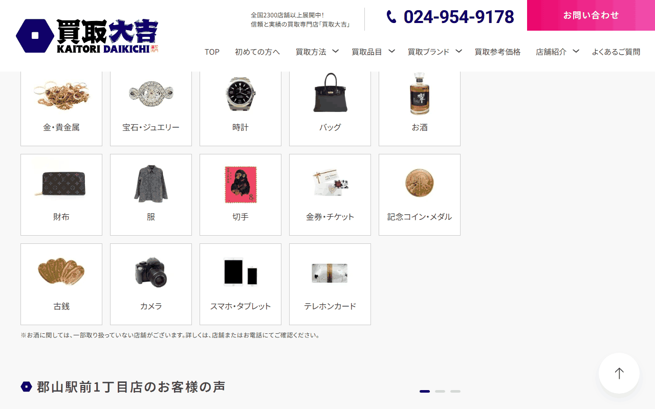 買取大吉 郡山駅前1丁目店の公式ページの買取品目