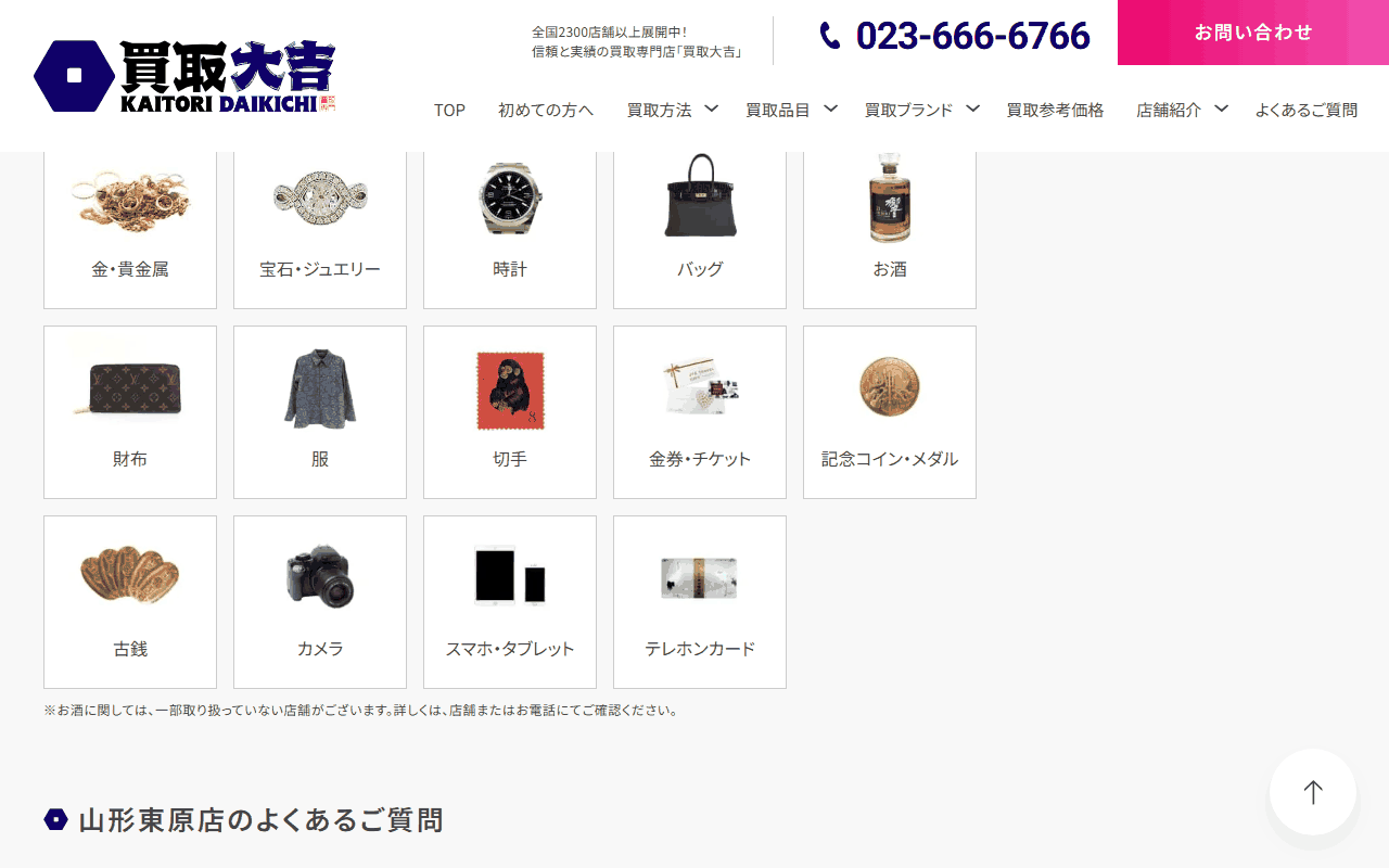 買取大吉 山形東原店の公式ページの買取品目