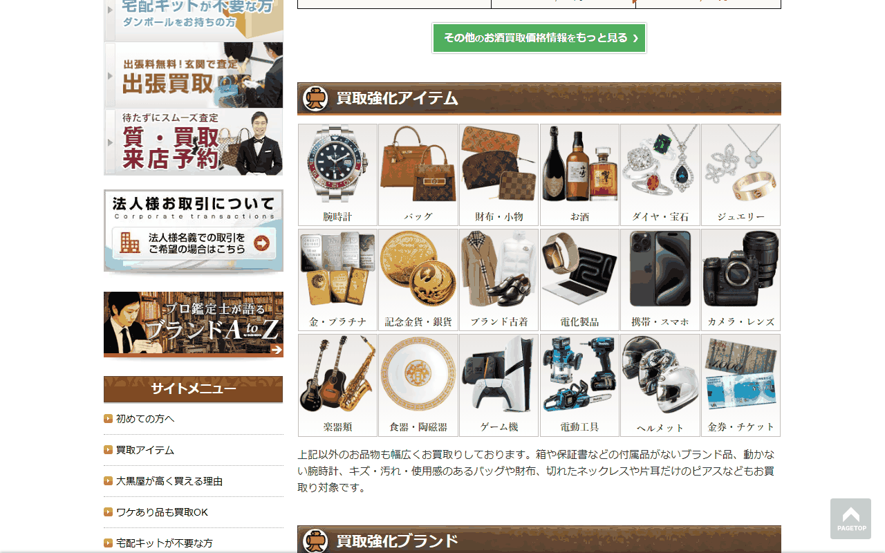 大黒屋 質久留米買取センター