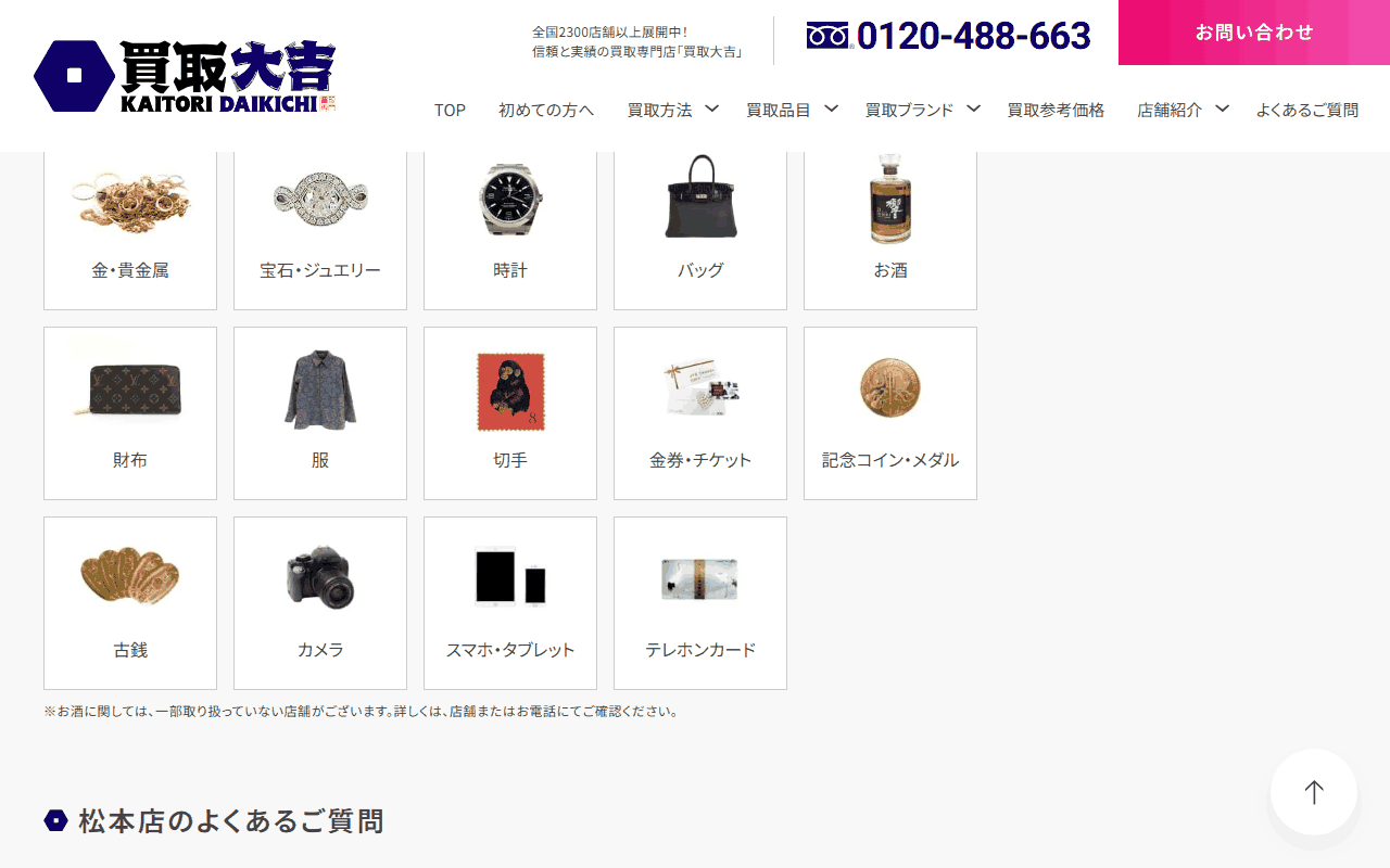 買取大吉 松本店の公式ページの買取品目