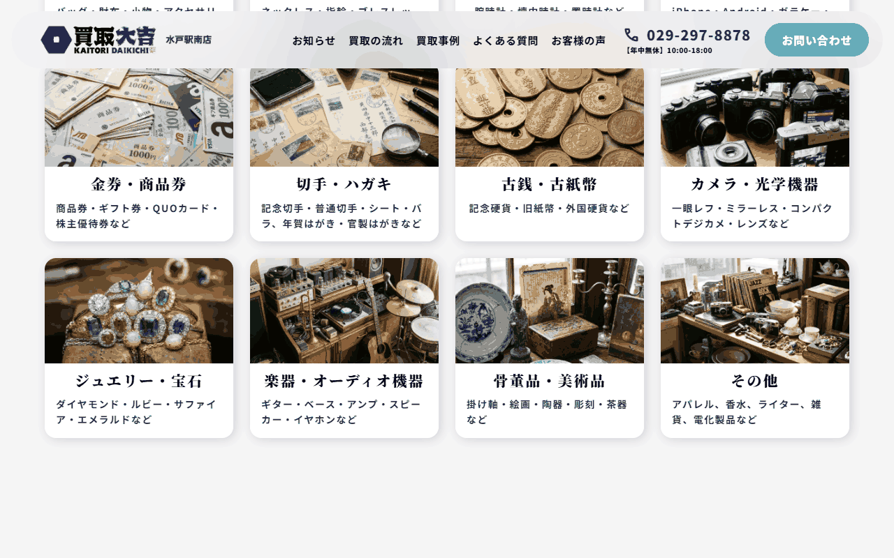 買取大吉 水戸駅南店の公式サイトの買取品目
