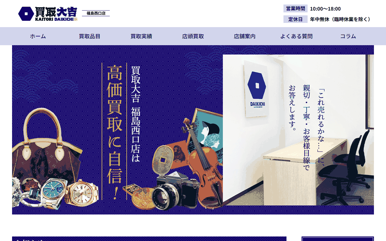 買取大吉 福島西口店の公式サイト