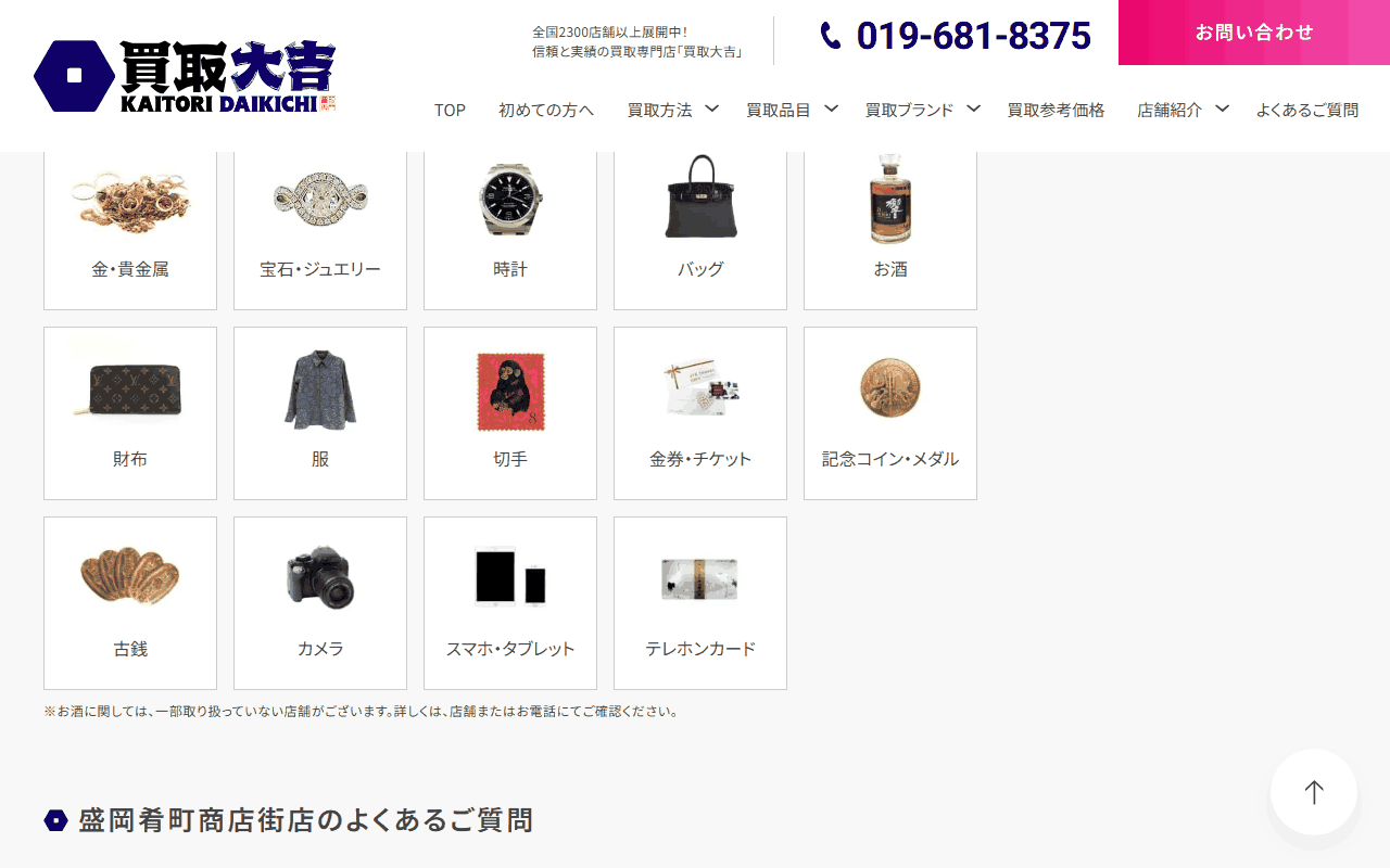 買取大吉 盛岡肴町商店街店の公式ページの買取品目
