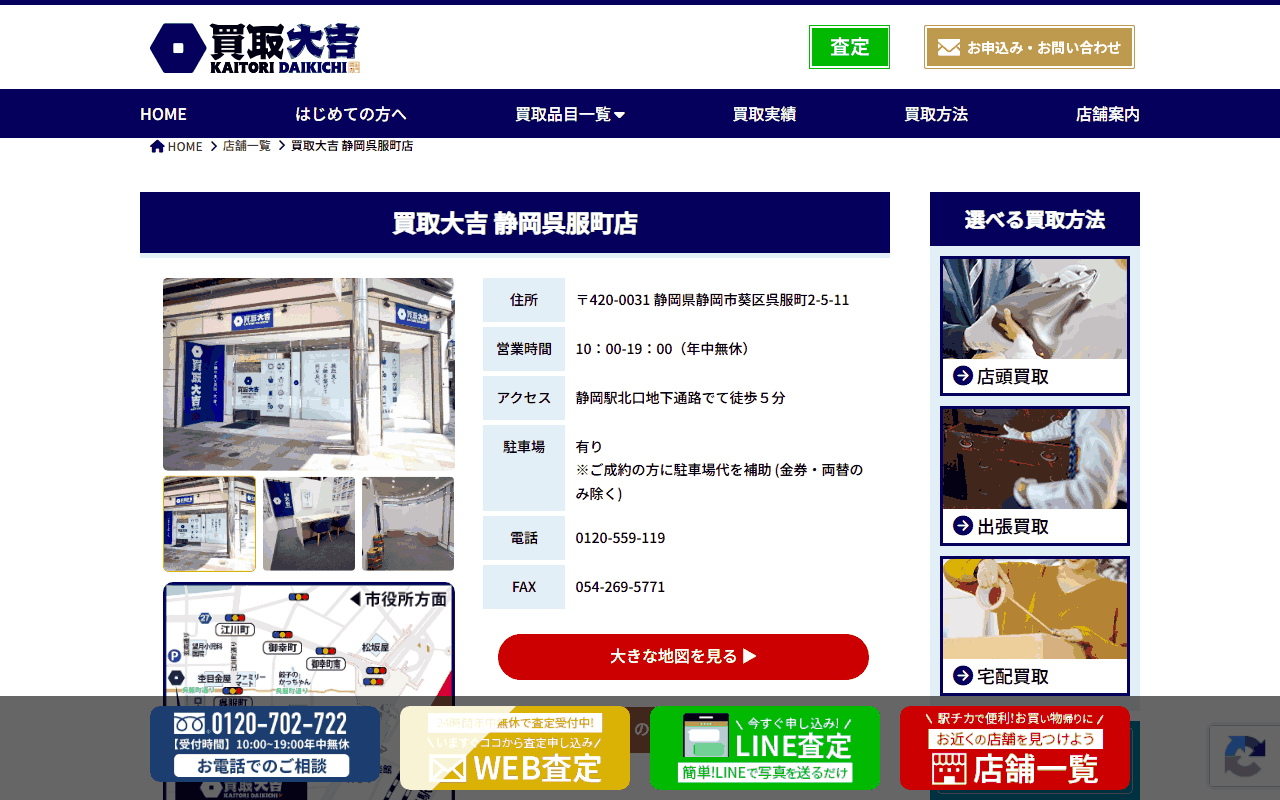 買取大吉 静岡呉服町店の公式ページ