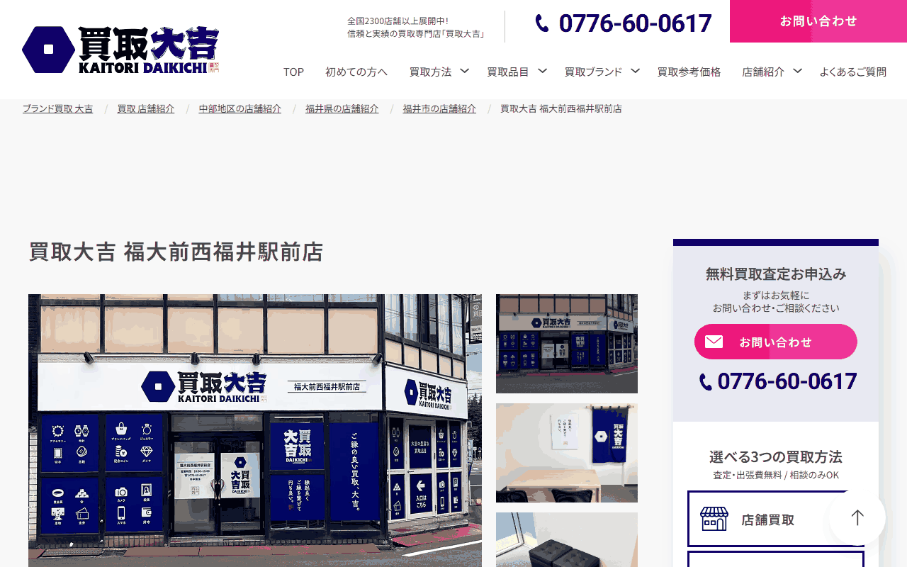 買取大吉 福大前西福井駅前の公式ページ