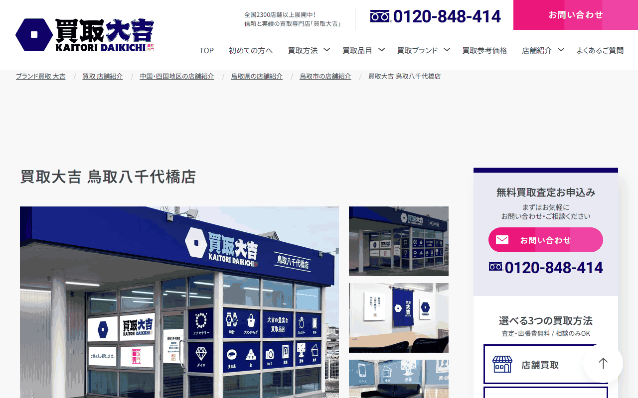 買取大吉 鳥取八千代橋店の公式ページ