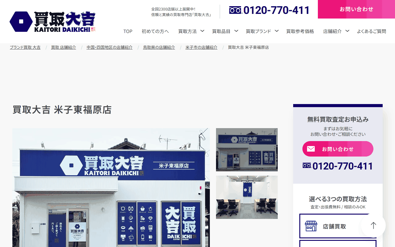 買取大吉 米子東福原店の公式ページ