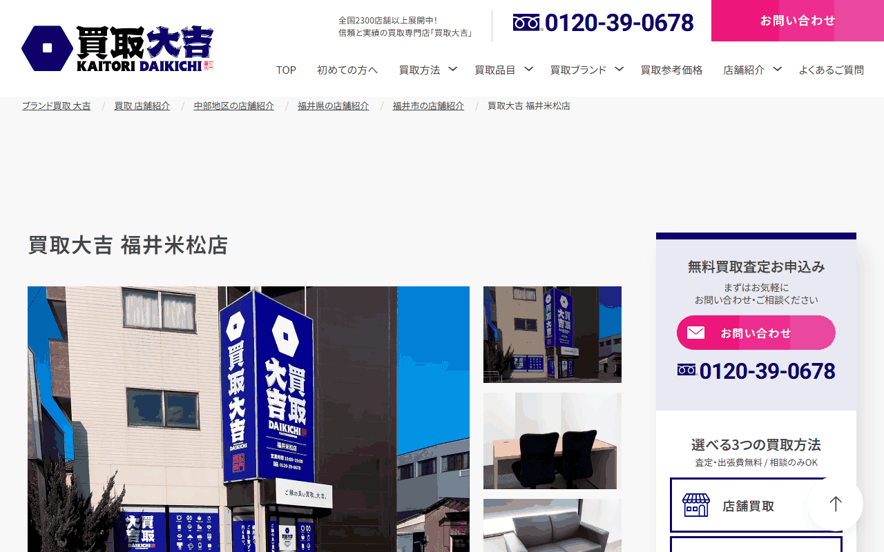 買取大吉 福井米松店の公式ページ