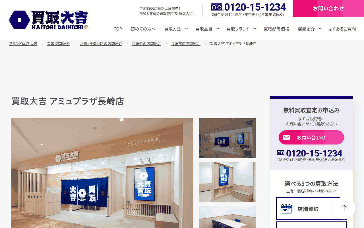 買取大吉 アミュプラザ長崎店の公式サイト