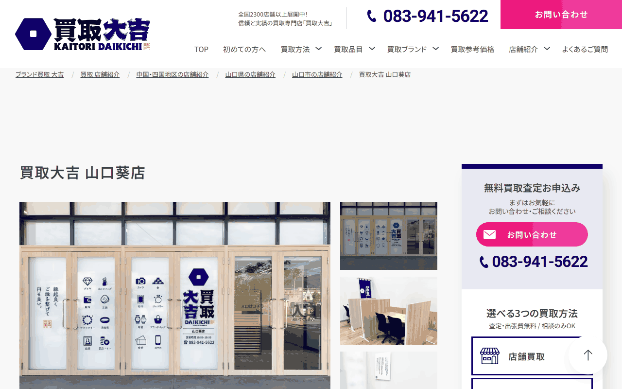 買取大吉 山口葵店の公式ページ