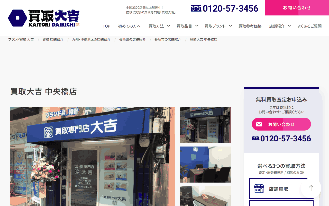 買取大吉 中央橋店の公式サイト
