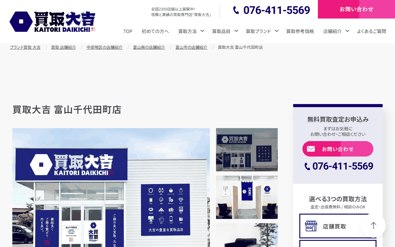 買取大吉 富山千代田町店の公式サイト