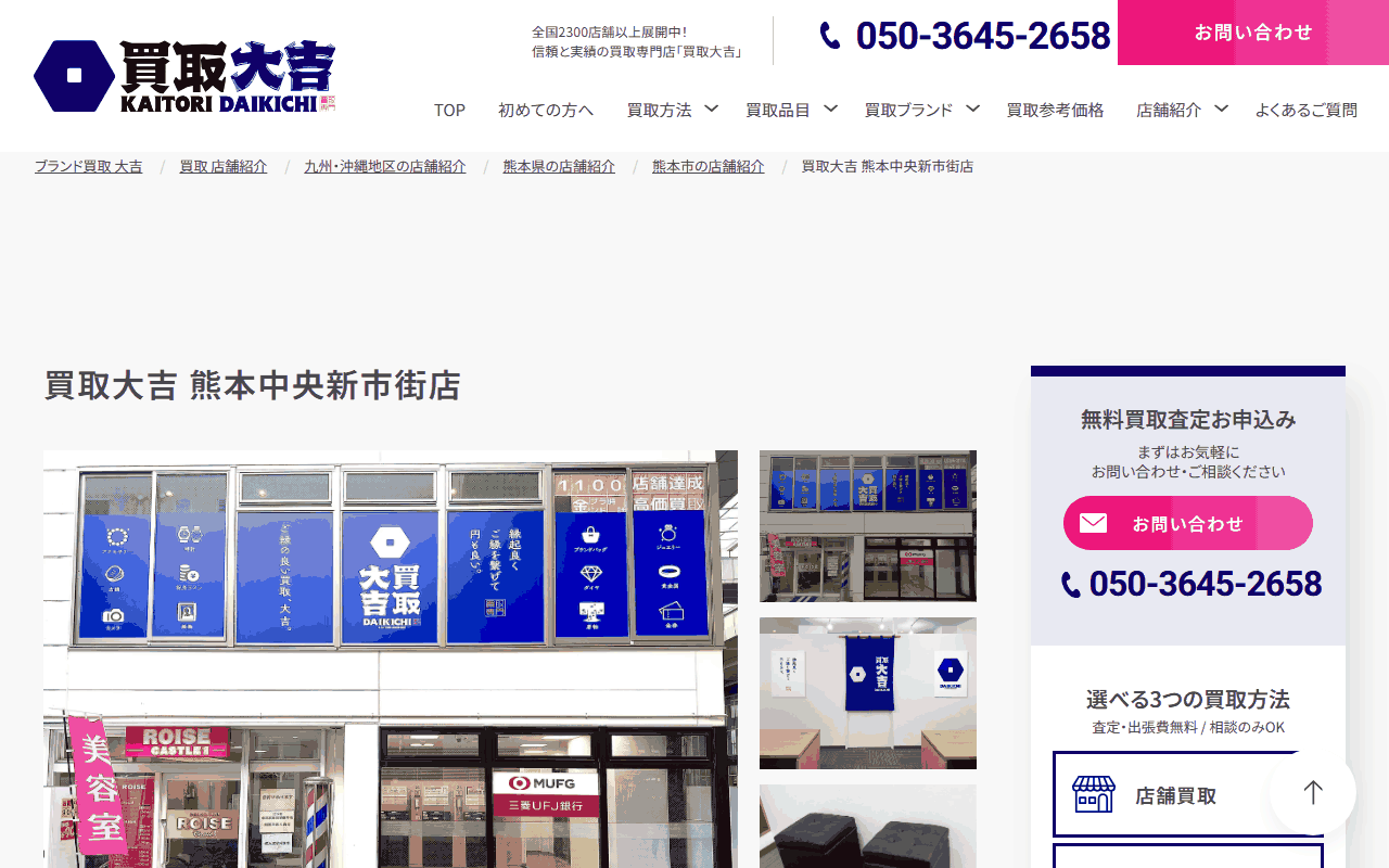 買取大吉 熊本中央新市街店の公式サイト