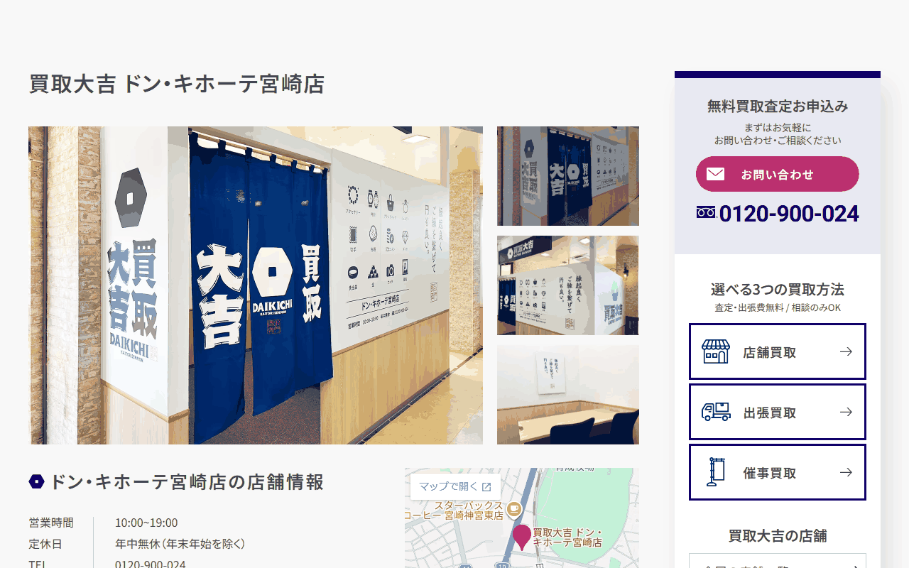 買取大吉 ドン・キホーテ宮崎店の公式サイト