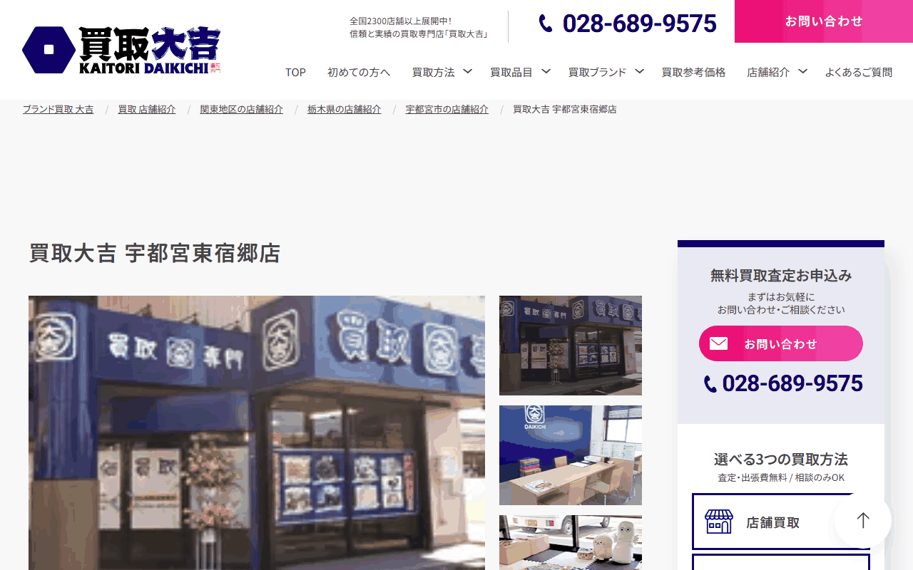 買取大吉 宇都宮東宿郷店の公式サイト
