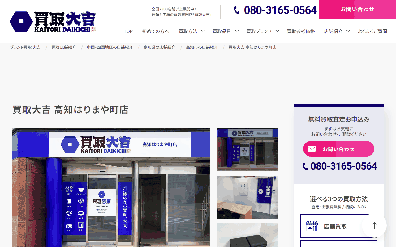 買取大吉 高知はりまや町店の公式ページ