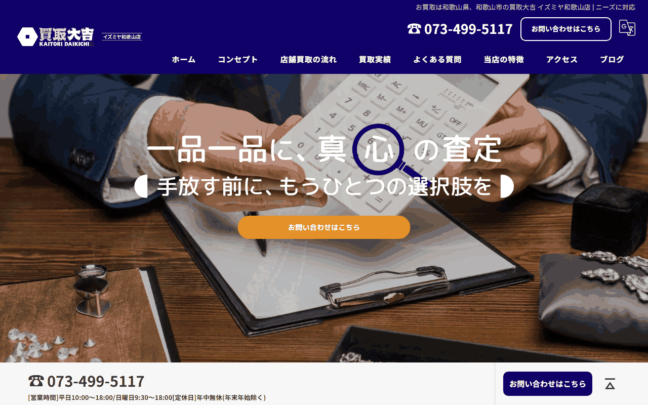 買取大吉 イズミヤ和歌山店の公式サイト