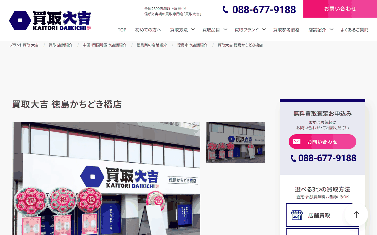 買取大吉 徳島かちどき橋店の公式ページ