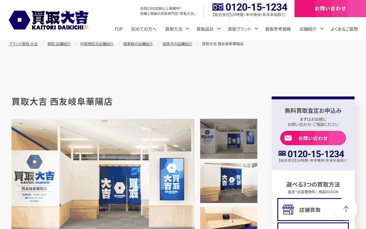 買取大吉 西友岐阜華陽店の公式ページ