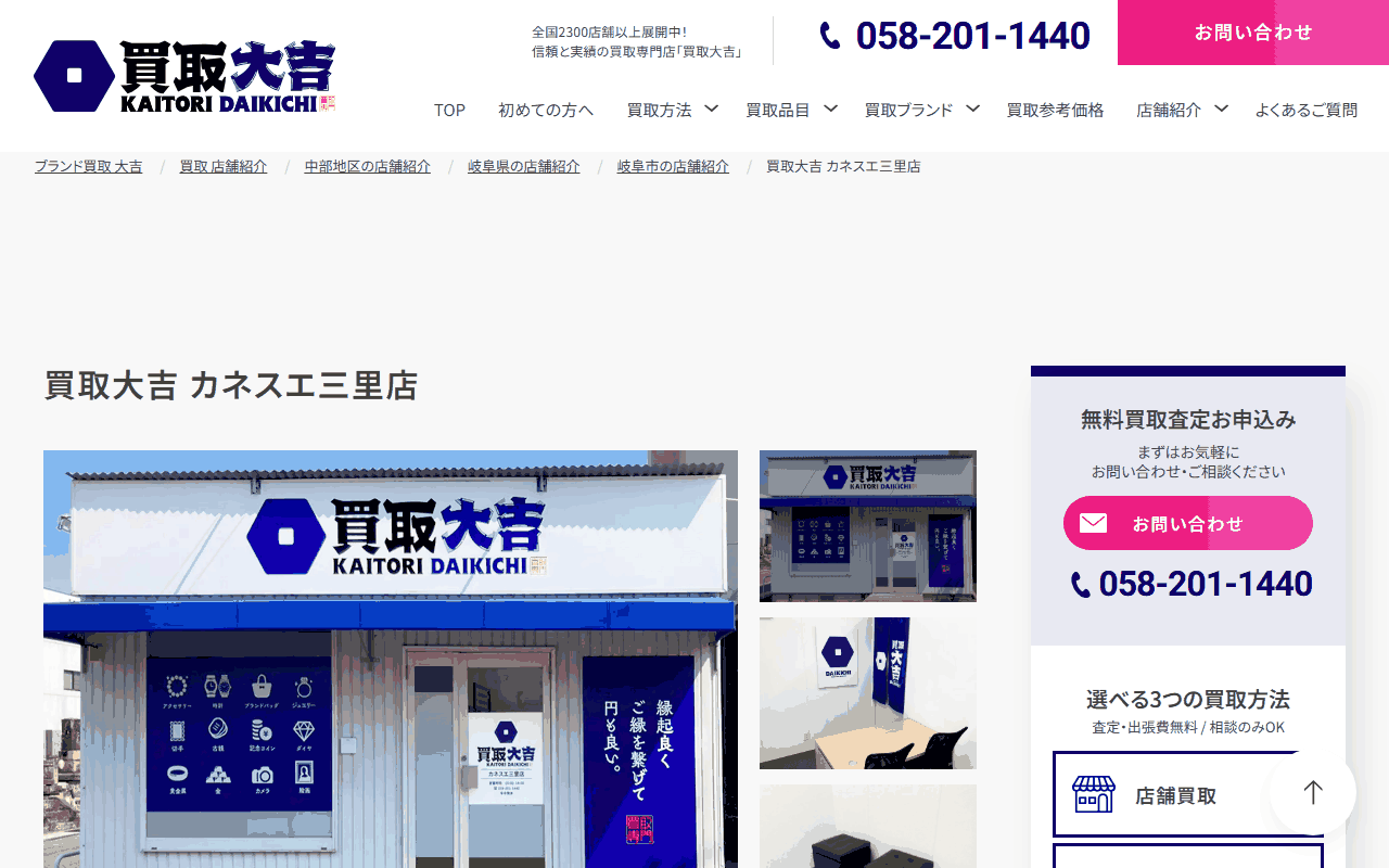買取大吉 カネスエ三里店の公式ページ