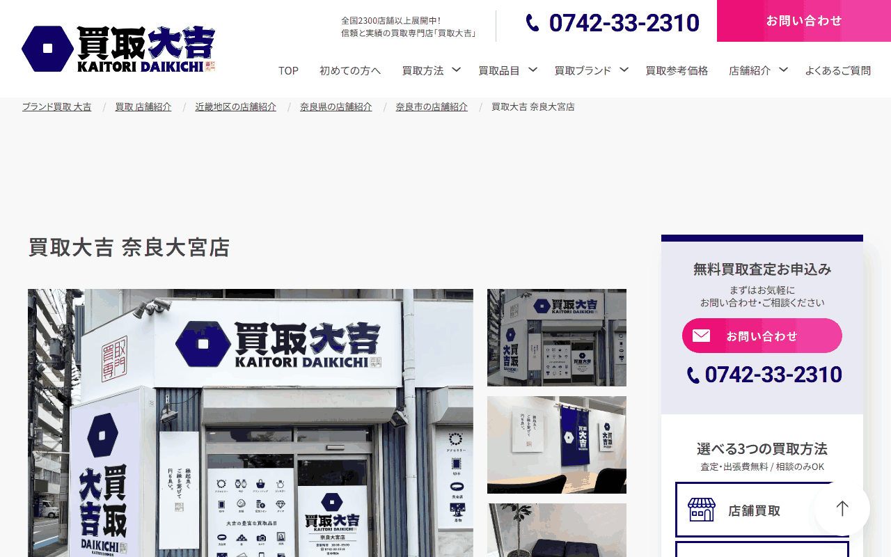 買取大吉 奈良大宮店の公式ページ