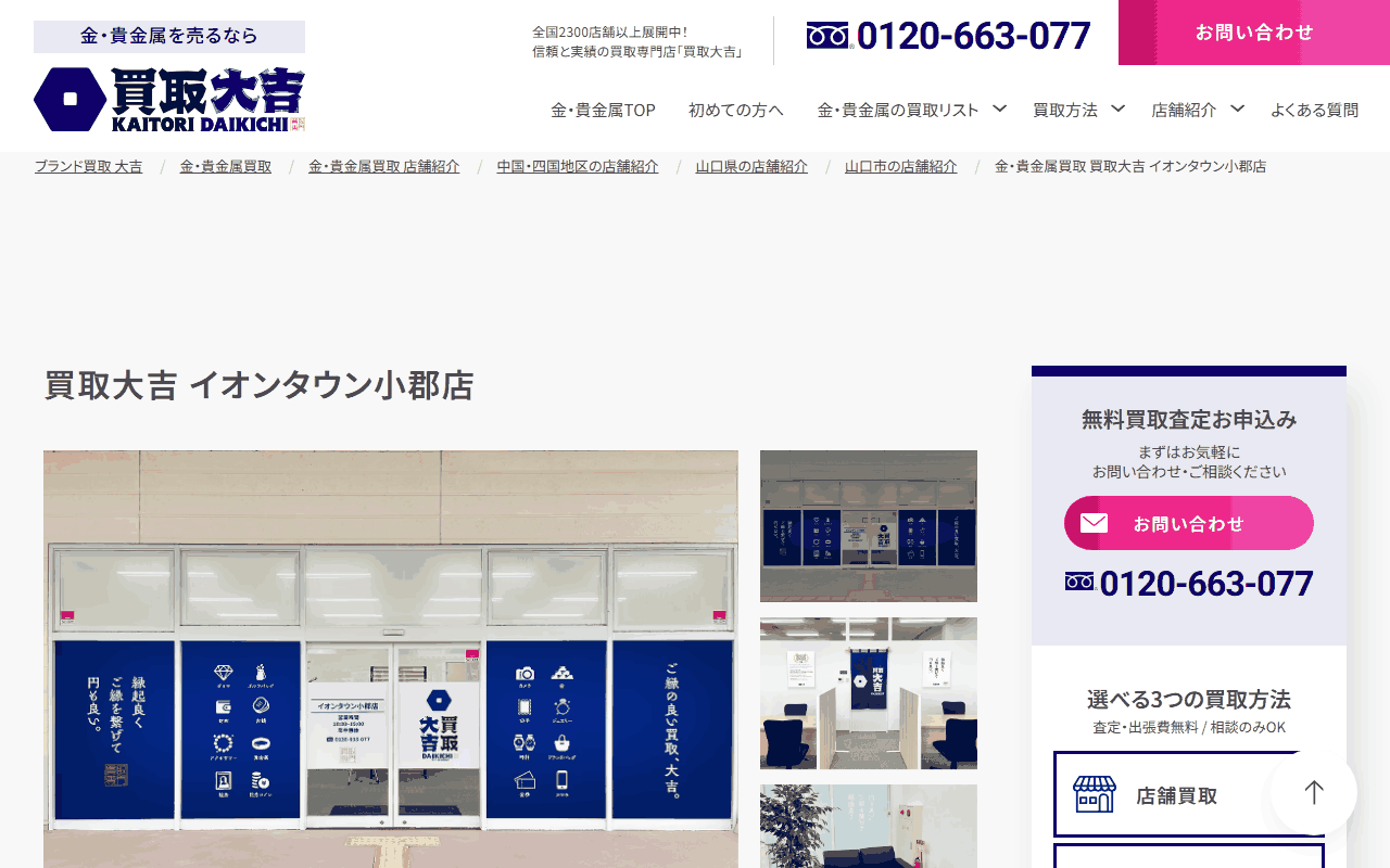 買取大吉 イオンタウン小郡店の公式ページ