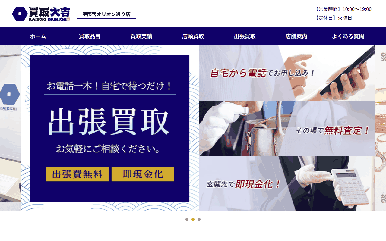 買取大吉 宇都宮オリオン通り店の公式サイト