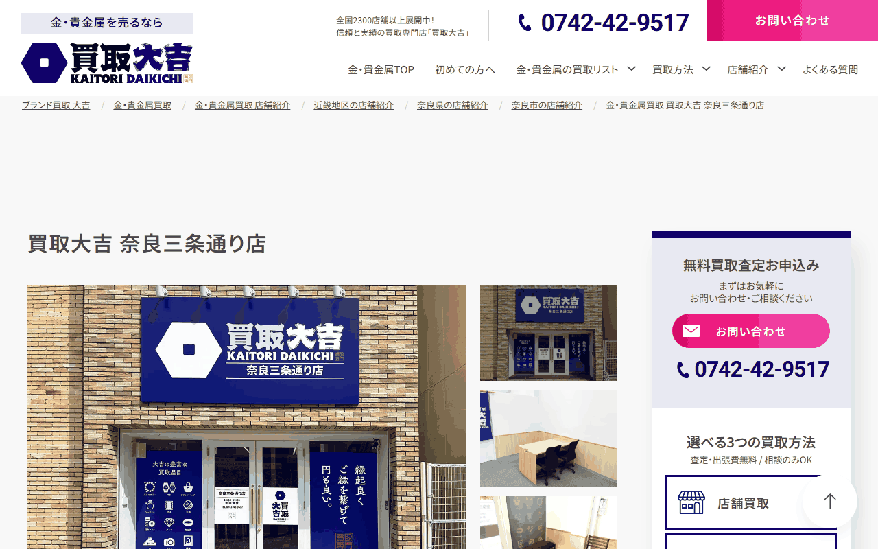買取大吉 奈良三条通り店の公式ページ