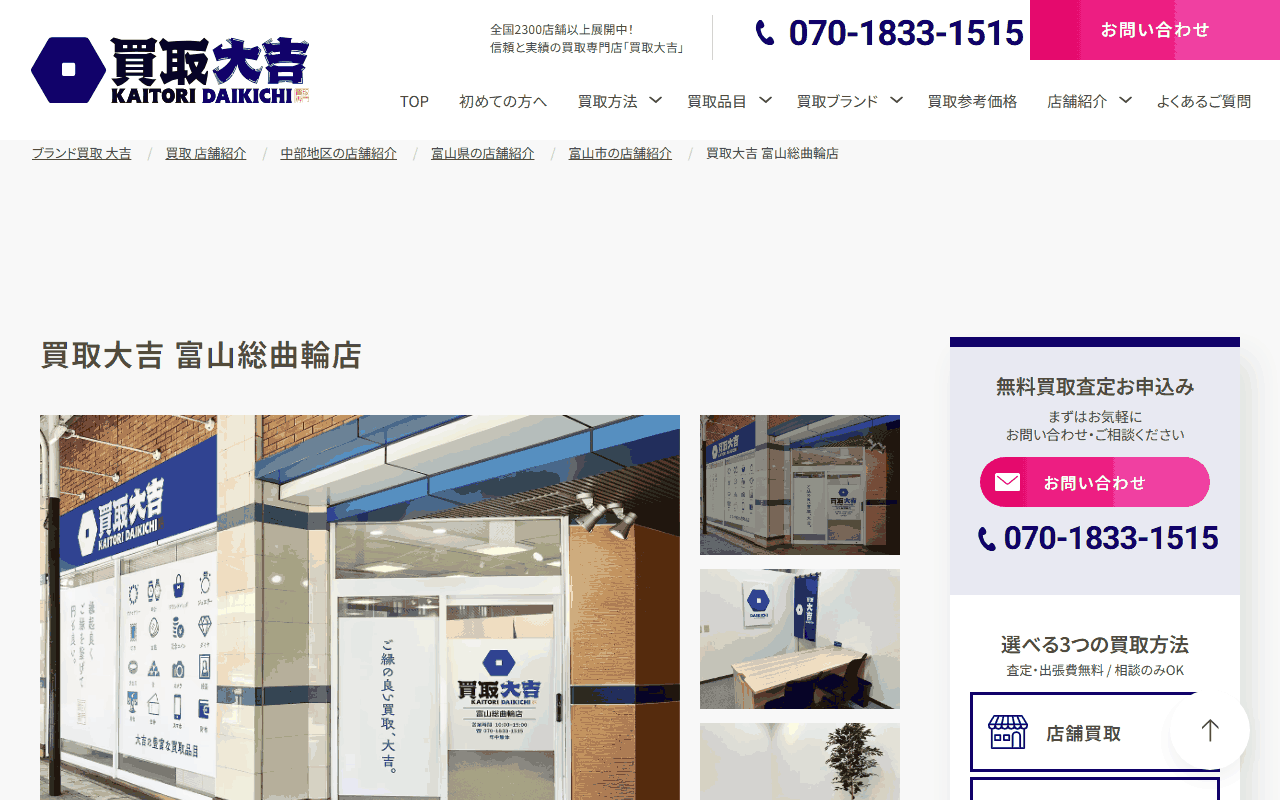 買取大吉 富山総曲輪店の公式サイト