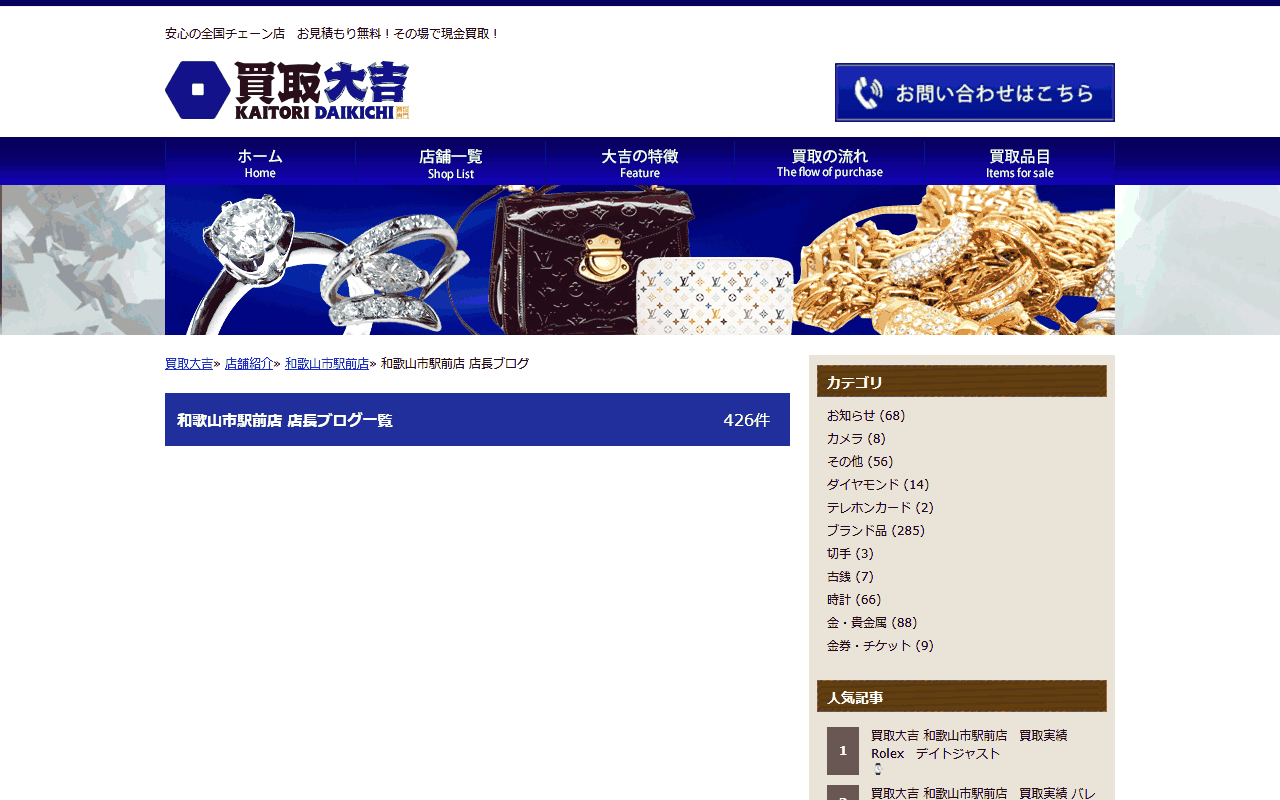 買取大吉 和歌山市駅前店の公式ブログ