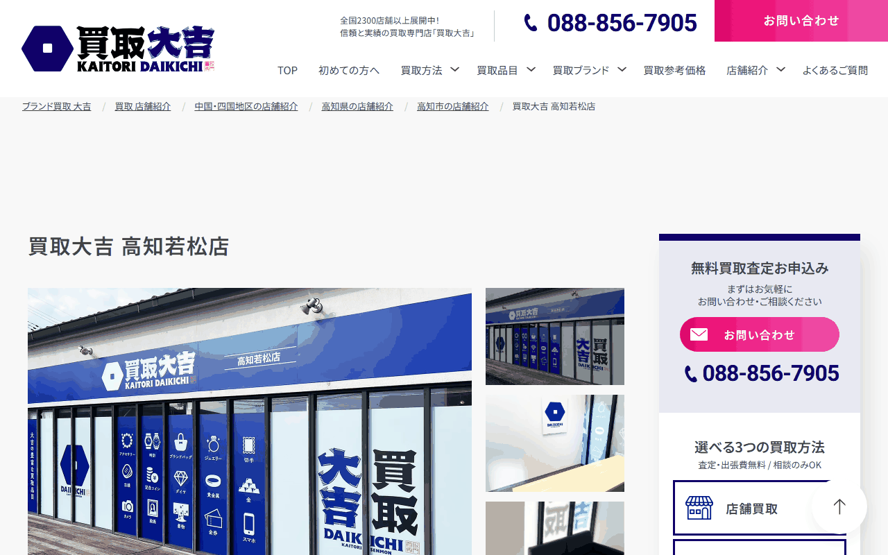 買取大吉 高知若松店の公式ページ