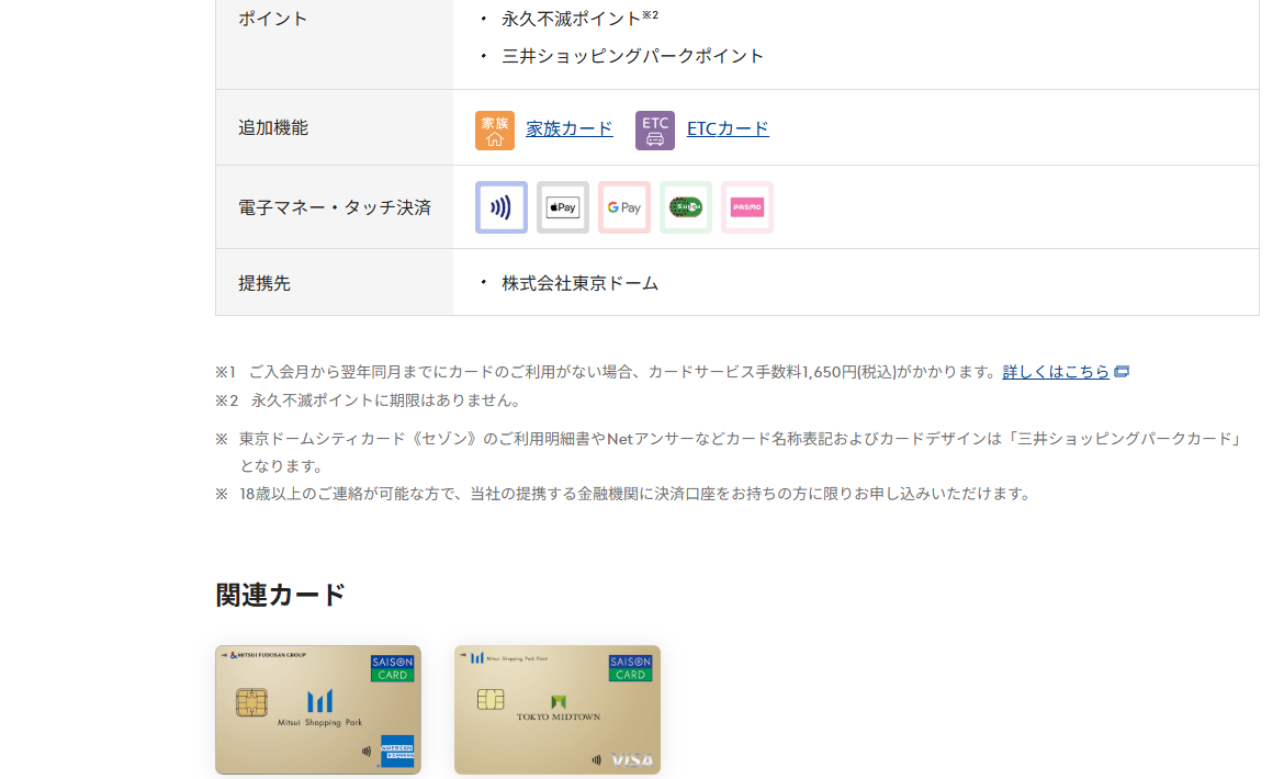 東京ドームシティカード《セゾン》のページの基本情報（ポイント・提携先）