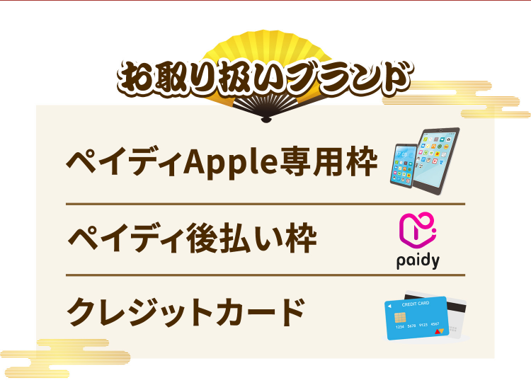買取ドン公式サイトの取り扱いブランド。ペイディApple専用枠、ペイディ後払い枠、クレジットカード