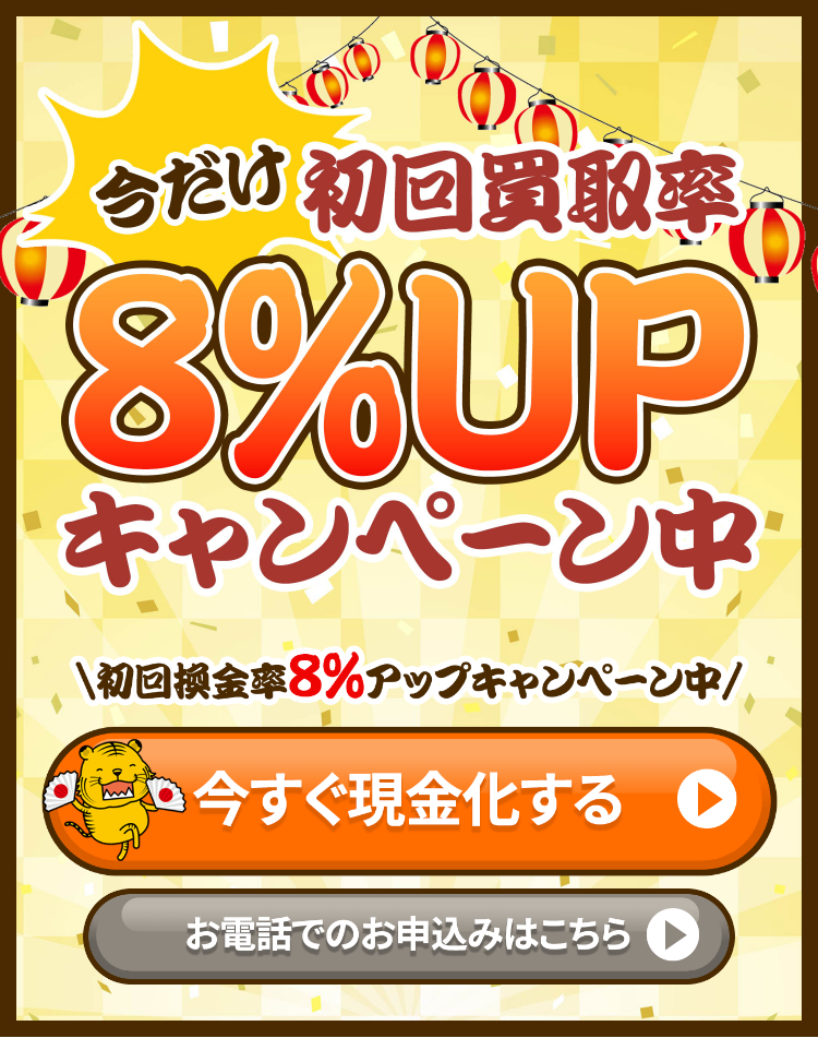 買取ドン公式サイトのキャンペーン表示。今だけ初回買取率8%UPキャンペーン中
