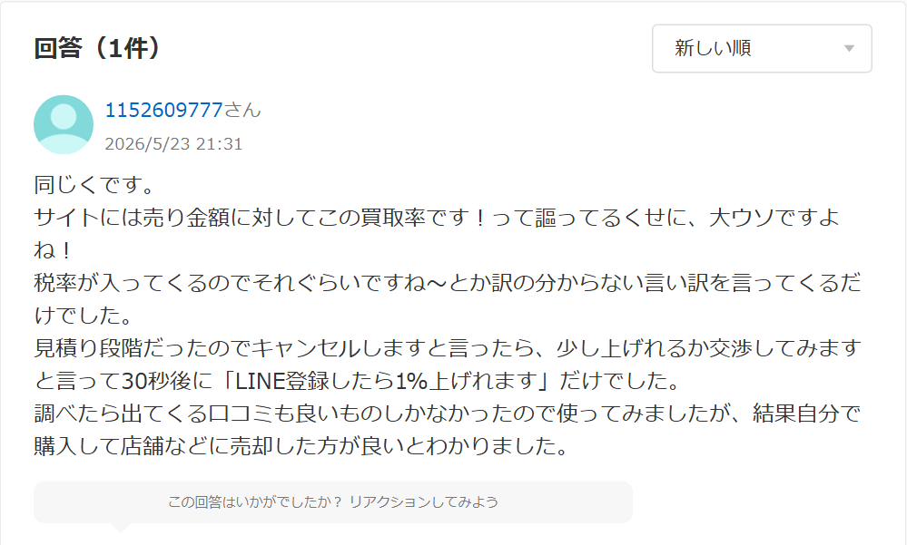 Yahoo!知恵袋の買取ドンに関する回答。同じく率が違い、税率が入ると説明され、キャンセルを申し出るとLINE登録で1%上げると言われたという内容