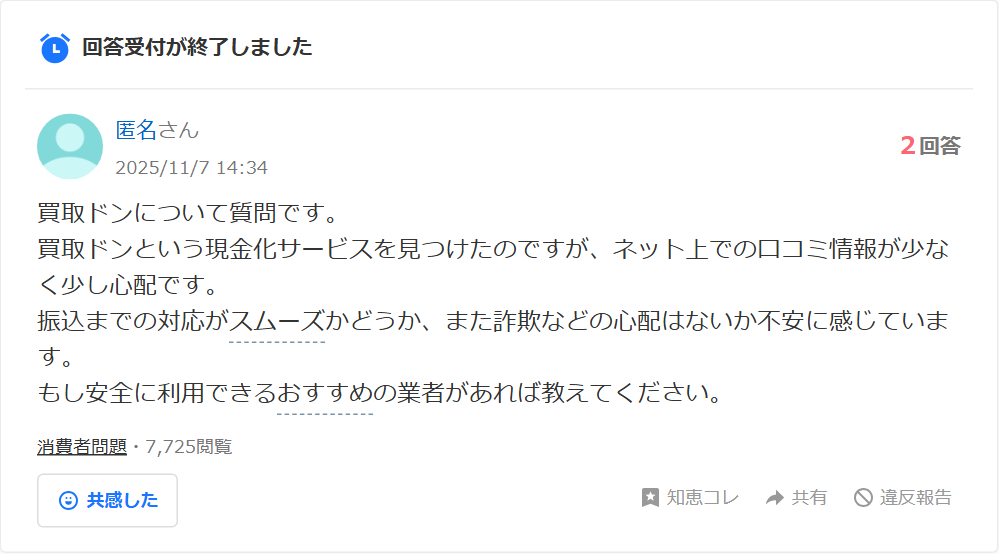 Yahoo!知恵袋に投稿された買取ドンに関する質問。ネット上の口コミが少なく心配で、振込対応や詐欺の心配がないか不安という内容で、2回答・7,725閲覧