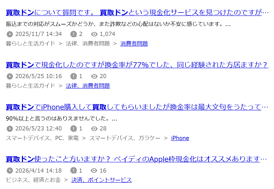 Yahoo!知恵袋で「買取ドン」を検索した結果の一覧。口コミが少なく心配という質問、換金率が77%だったという質問2件、使ったことがある人を探す質問
