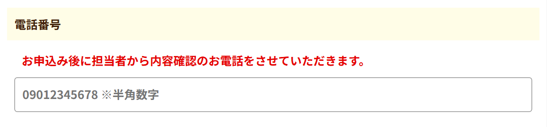買取ドンの申込フォームの電話番号欄。申込後に担当者から内容確認の電話をするという注記