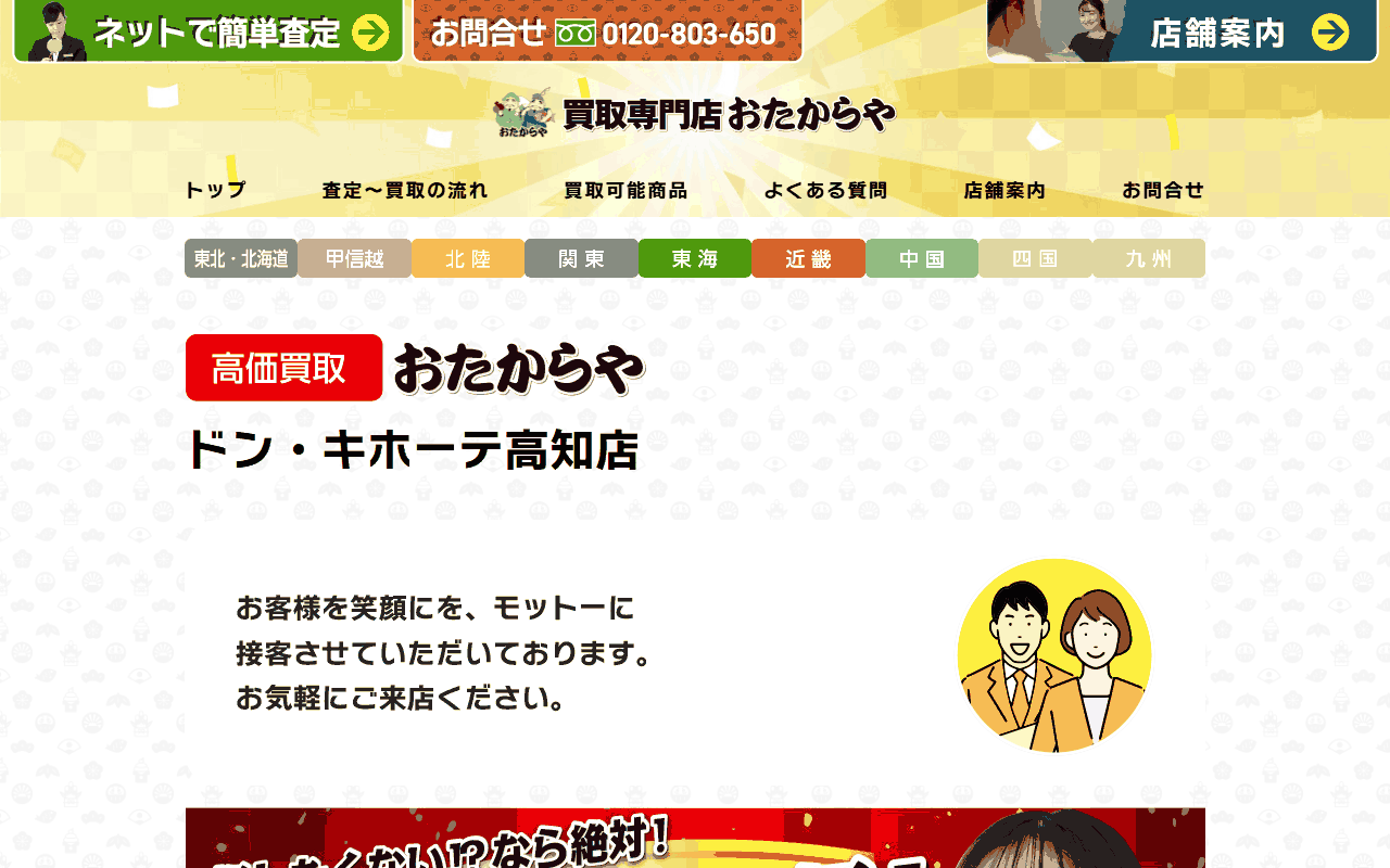 おたからや ドン・キホーテ高知店の公式ページ