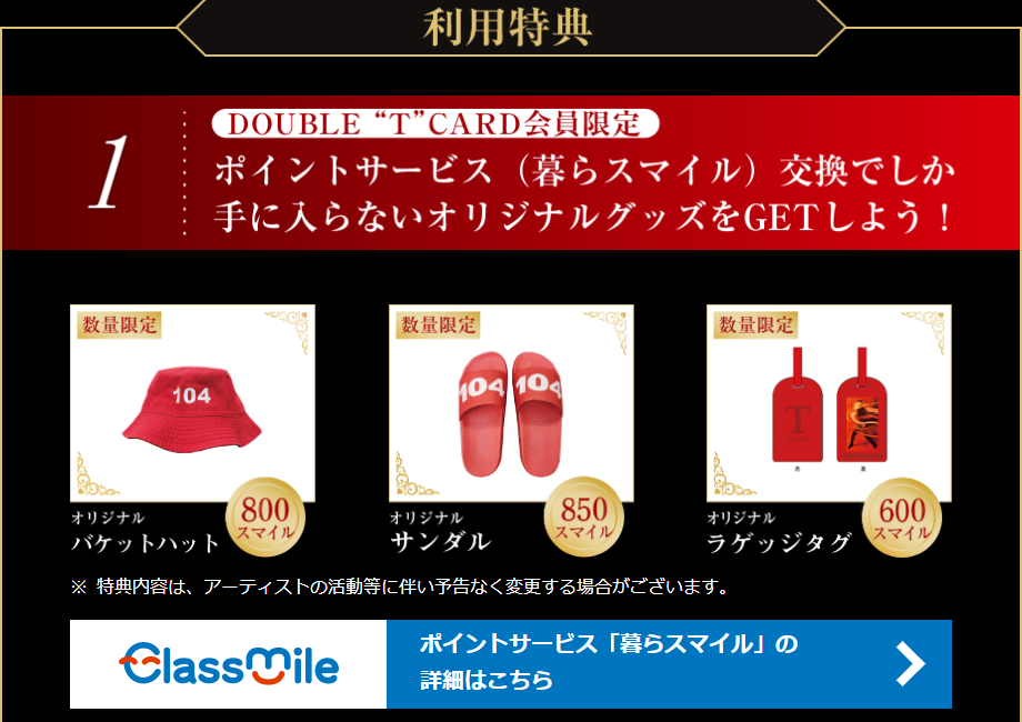 DOUBLE“T”CARD会員限定のオリジナルグッズ